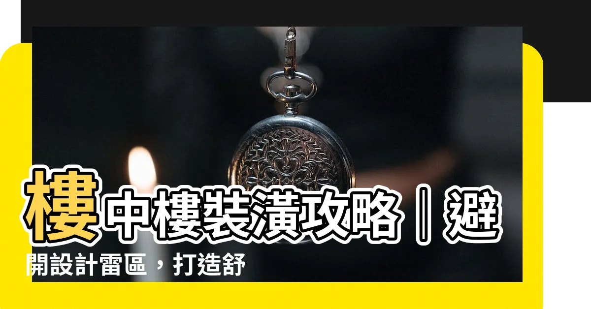 【樓中樓裝潢】樓中樓裝潢攻略｜避開設計雷區，打造舒適寬敞的夢想之家