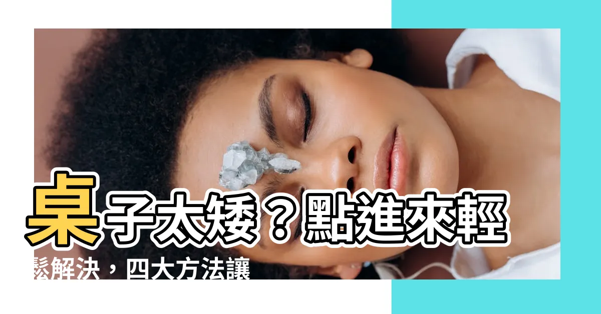 【桌子太矮怎麼辦】桌子太矮？點進來輕鬆解決，四大方法讓你桌面瞬間變高！