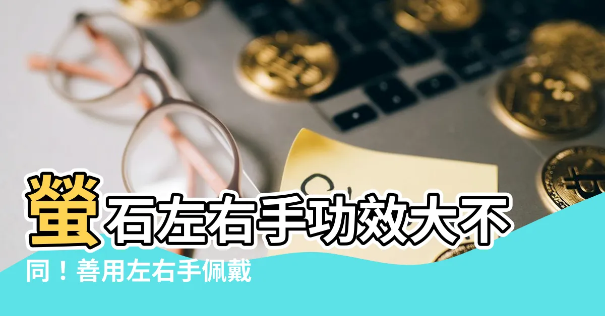 【螢石功效左右手】螢石左右手功效大不同！善用左右手佩戴，驚人效益等你來體驗
