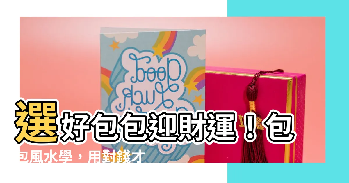 【包包風水】選好包包迎財運！包包風水學，用對錢才會來！