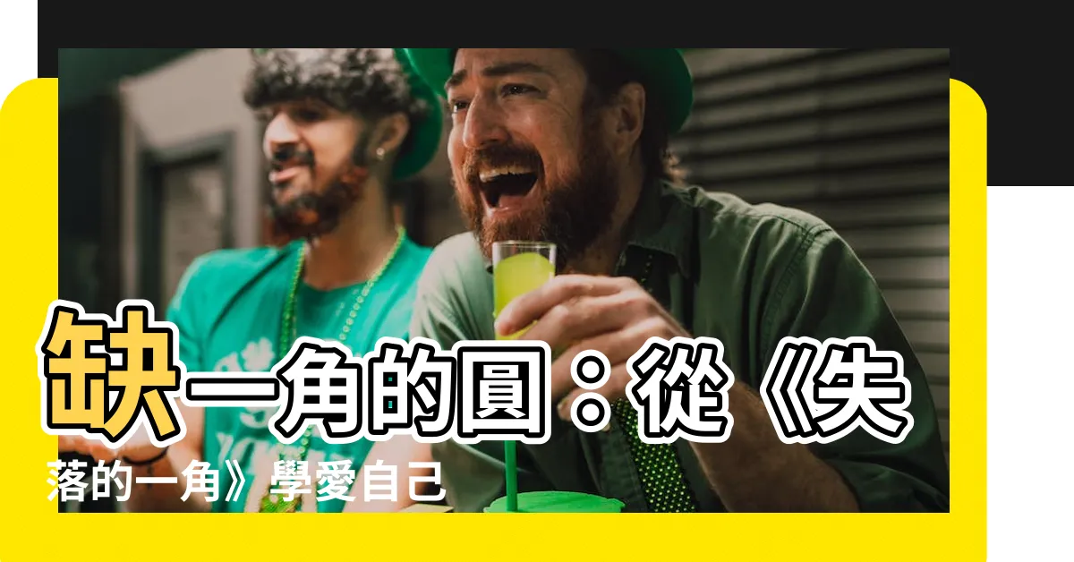 【缺一角的圓】缺一角的圓：從《失落的一角》學愛自己和擁抱缺憾