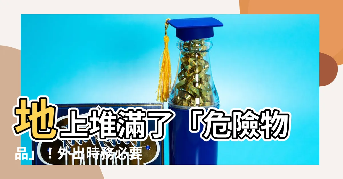 【堆放】地上堆滿了「危險物品」！外出時務必要當心！