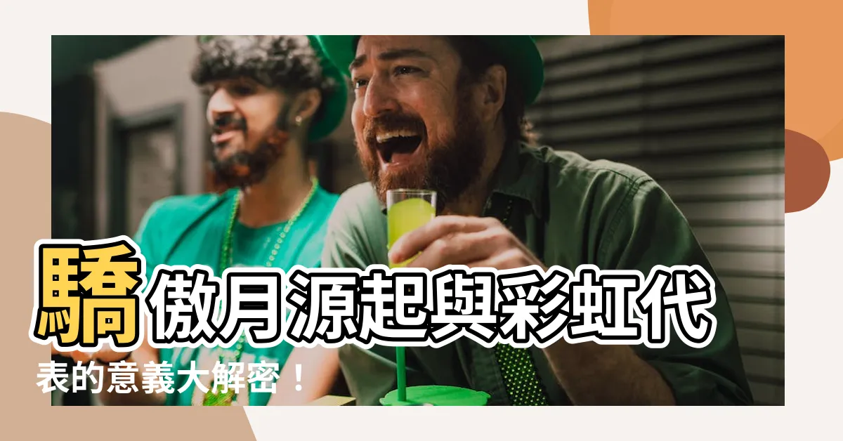 【彩虹代表的意義】驕傲月源起與彩虹代表的意義大解密！