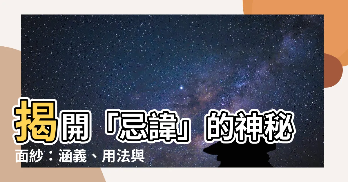 【忌諱的意思】揭開「忌諱」的神秘面紗：涵義、用法與禁忌詞語大公開