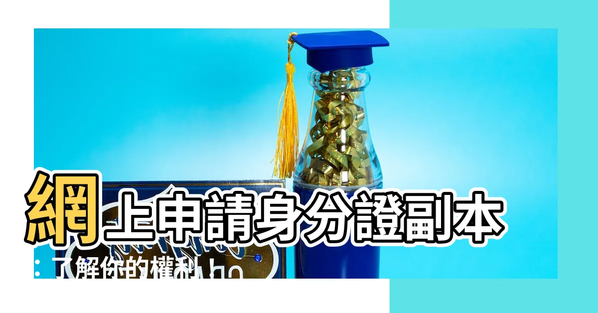 【香港身份證副本】網上申請身分證副本：瞭解你的權利！