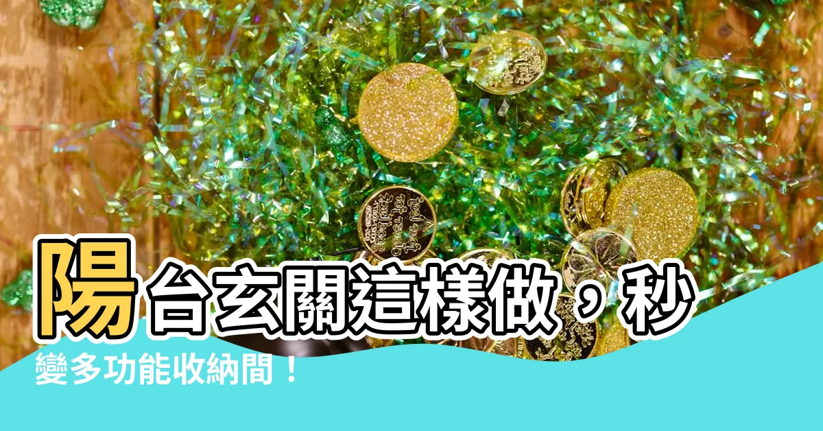 【陽台玄關】陽台玄關這樣做，秒變多功能收納間！