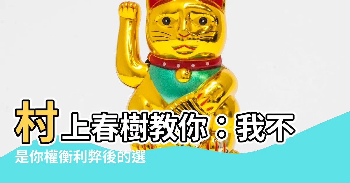 【你不是我權衡利弊後的選擇出處】村上春樹教你：我不是你權衡利弊後的選擇，而是命中註定的相遇！