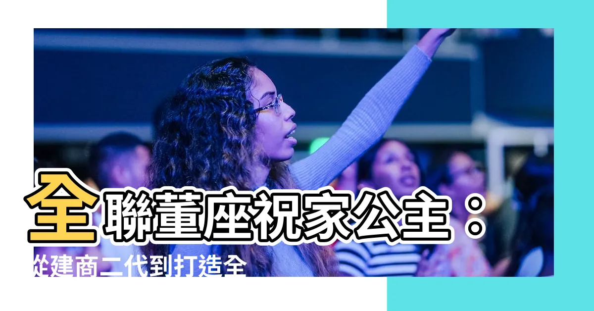 【祝宜敬】全聯董座祝家公主︰從建商二代到打造全台唯一女性主題飯店的推手