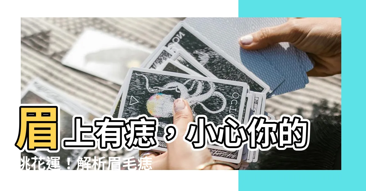 【眉上有痣】眉上有痣，小心你的桃花運！解析眉毛痣相的吉凶