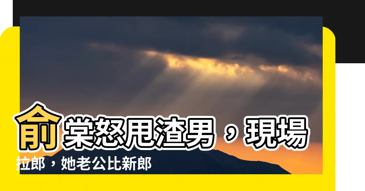 【俞棠 明容 俞思遠】俞棠怒甩渣男，現場拉郎，她老公比新郎帥100倍！