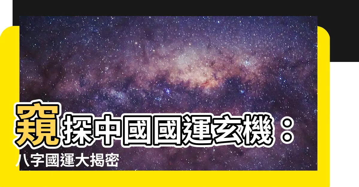 【中國八字國運】窺探中國國運玄機：八字國運大揭密