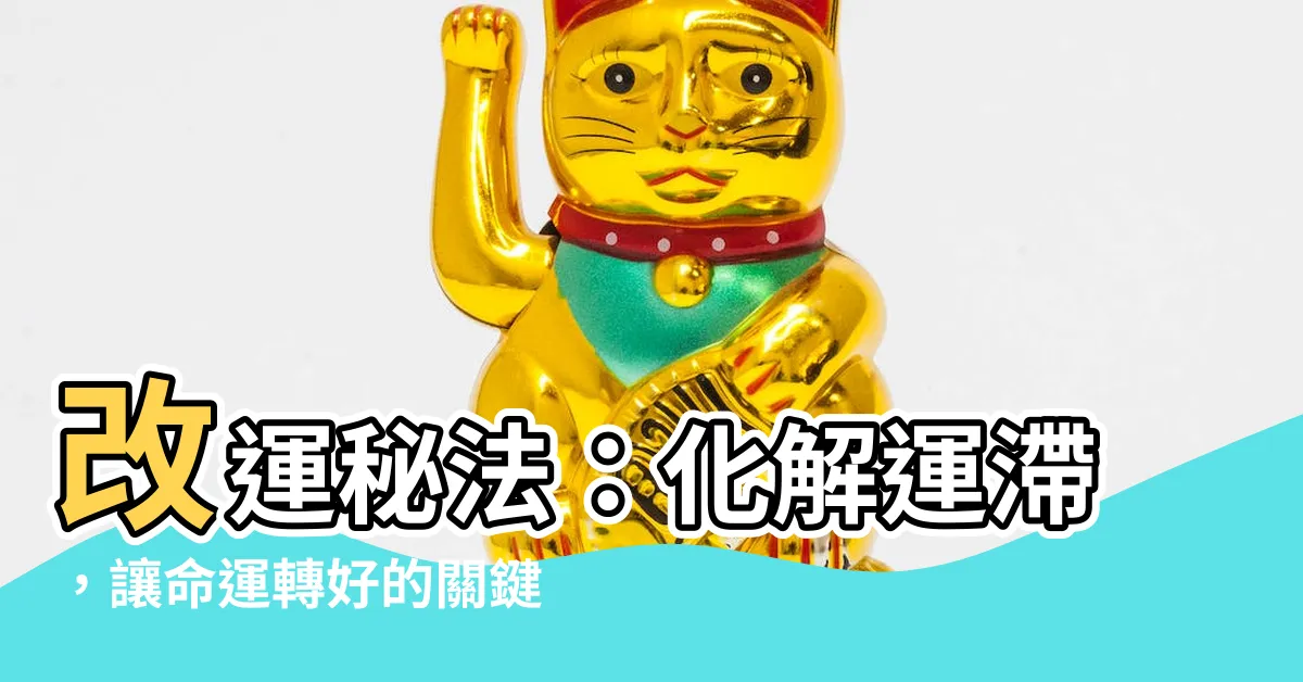 【運滯化解】改運秘法：化解運滯，讓命運轉好的關鍵
