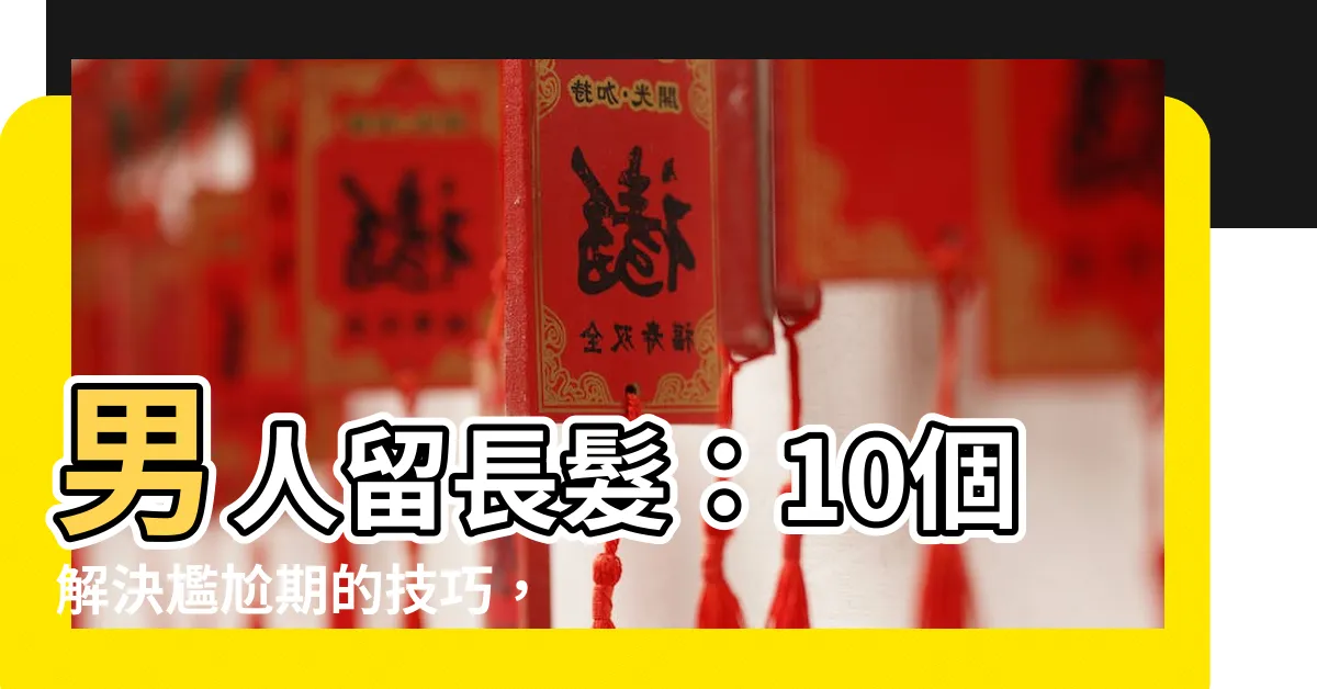 【男人留長髮】男人留長髮：10個解決尷尬期的技巧，打造迷人長髮！