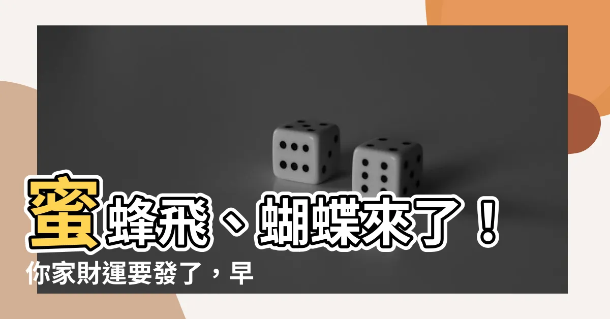 【蜜蜂入屋預兆】蜜蜂飛、蝴蝶來了！你家財運要發了，早知道趕快發