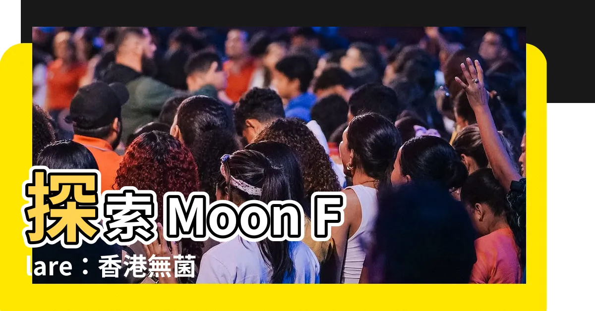 【穿環】探索 Moon Flare：香港無菌穿環殿堂