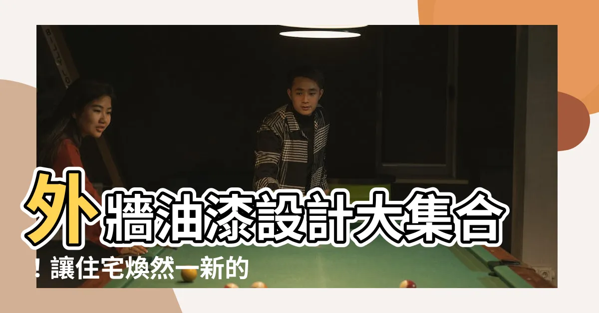 【外牆油漆設計】外牆油漆設計大集合！讓住宅煥然一新的色彩魔法