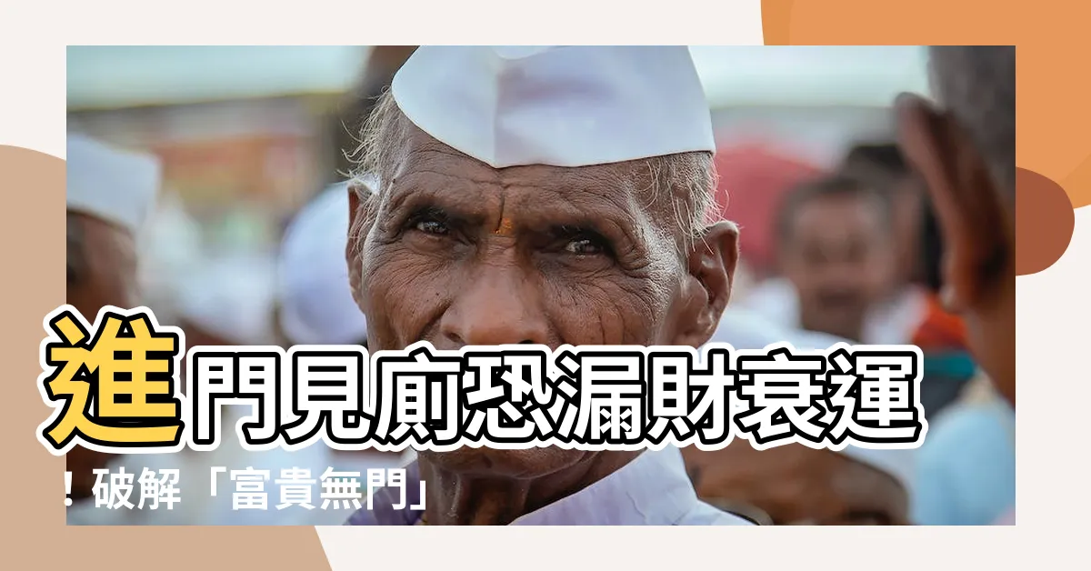 【進門見廁】進門見廁恐漏財衰運！破解「富貴無門」風水惡局妙招公開