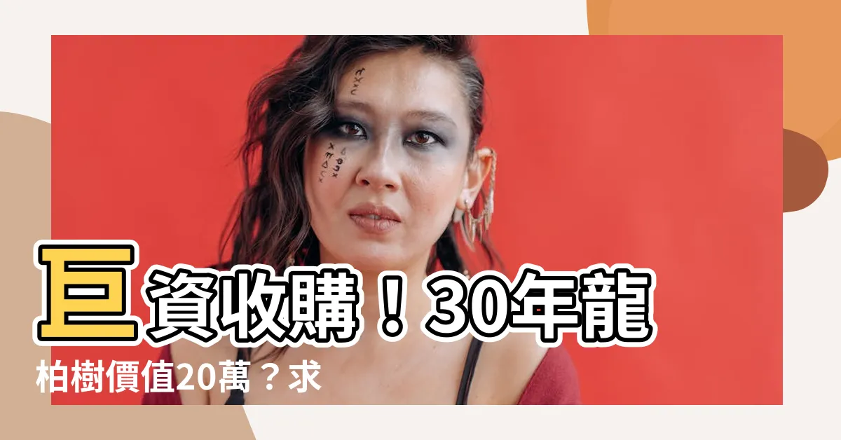 【有人收購龍柏樹嗎】巨資收購！30年龍柏樹價值20萬？求解龍柏樹移除秘訣！