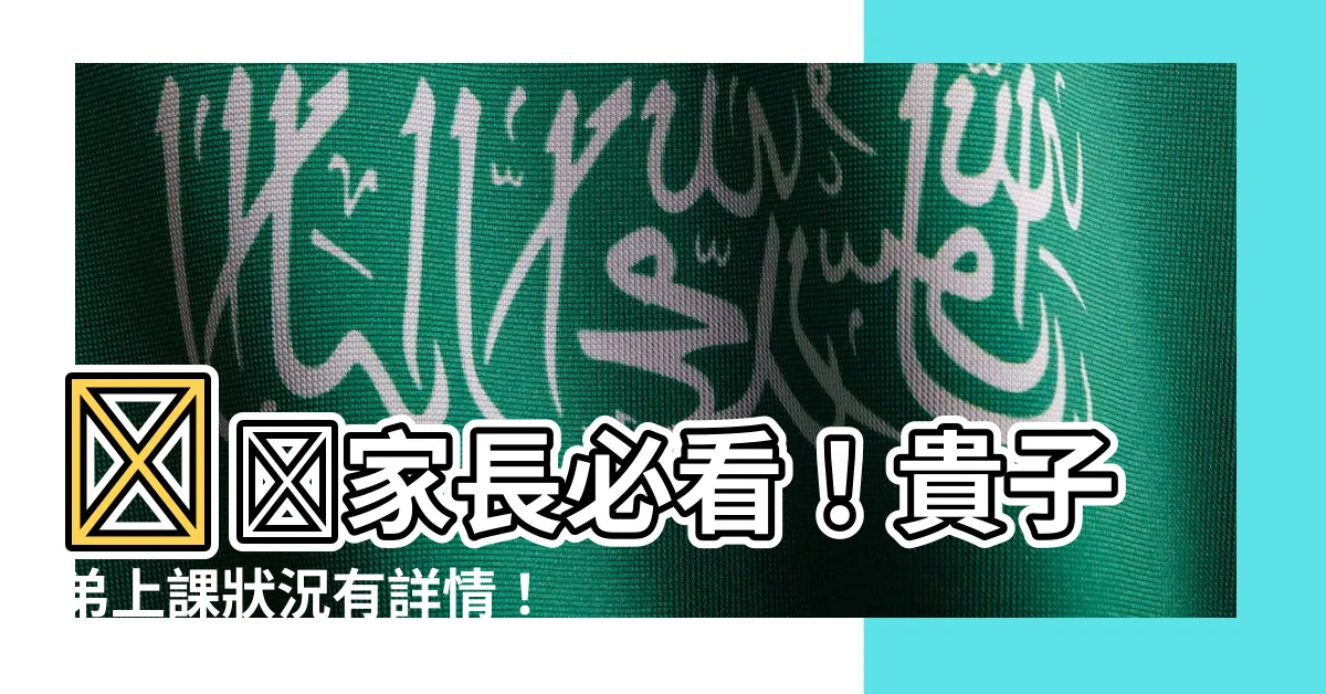 【貴子弟空格】⚡️家長必看！貴子弟上課狀況有詳情！請儘速查看！💢