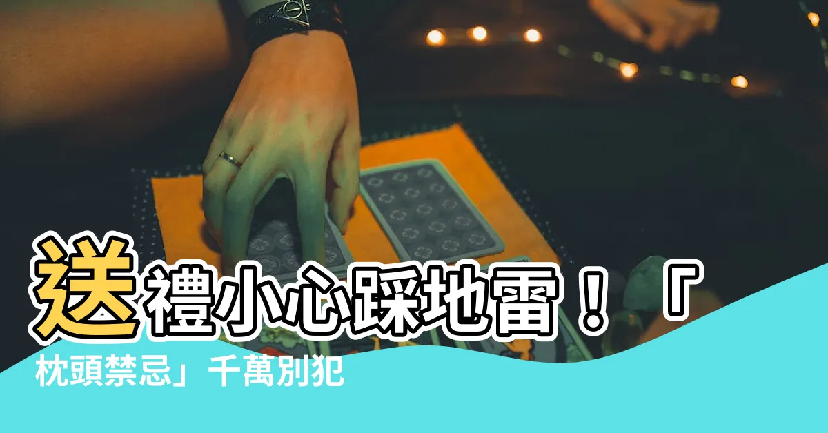 【送枕頭禁忌】送禮小心踩地雷！「枕頭禁忌」千萬別犯