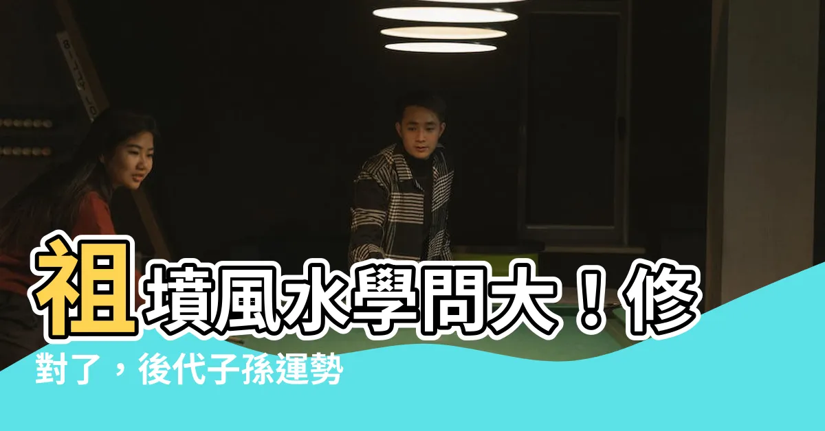 【修祖墳】祖墳風水學問大！修對了，後代子孫運勢旺！