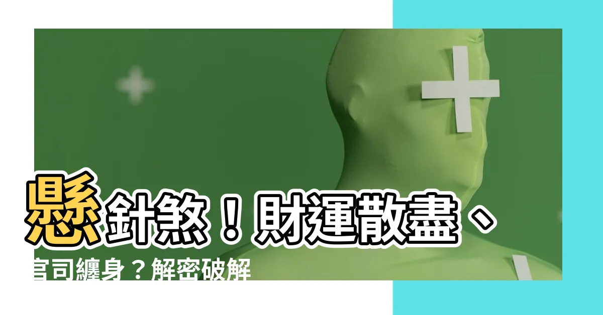【懸針煞】懸針煞！財運散盡、官司纏身？解密破解方法