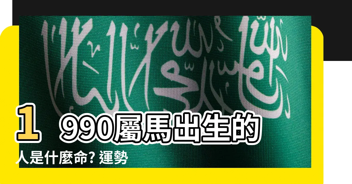 【1990屬馬】1990屬馬出生的人是什麼命? 運勢解析，把握未來好運