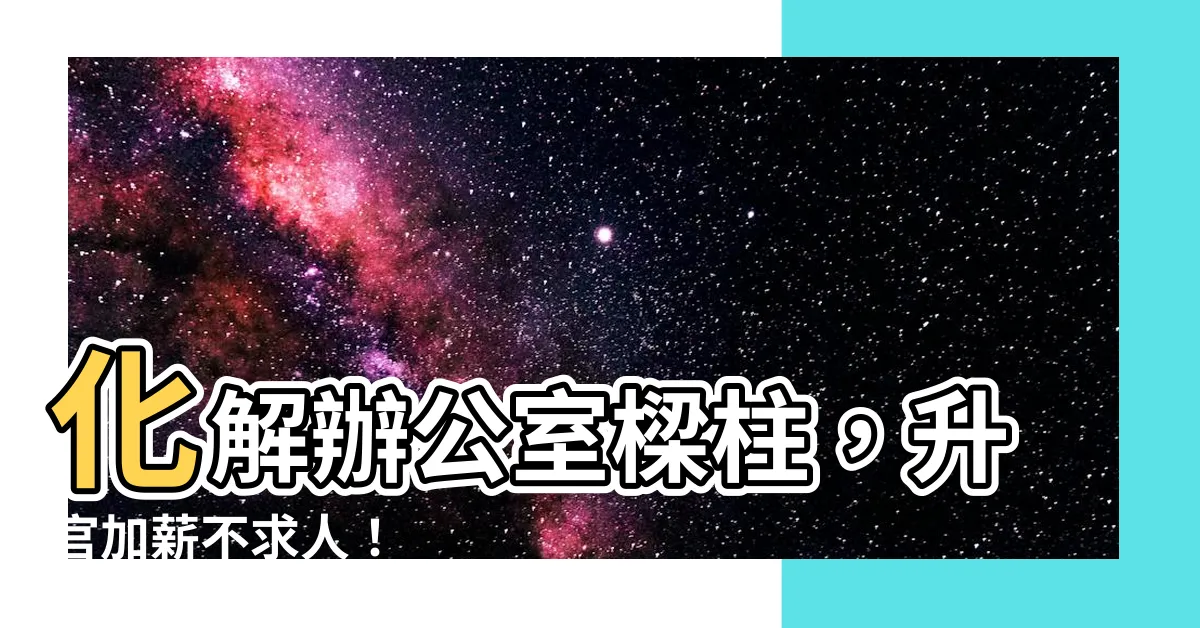 【辦公室樑柱化解】化解辦公室樑柱，升官加薪不求人！