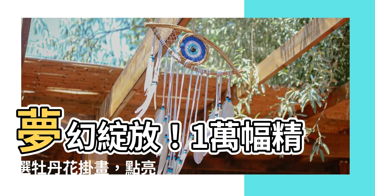 【牡丹花掛畫】夢幻綻放！1萬幅精選牡丹花掛畫，點亮你的家居空間