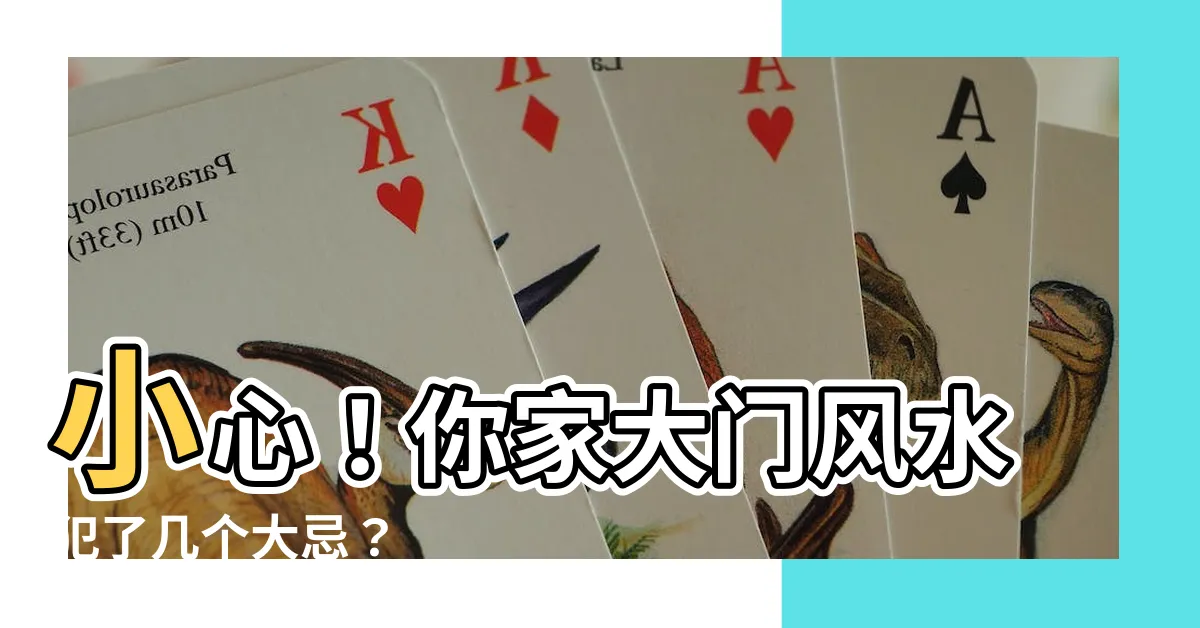 【家大門風水】小心！你家大門風水犯了幾個大忌？