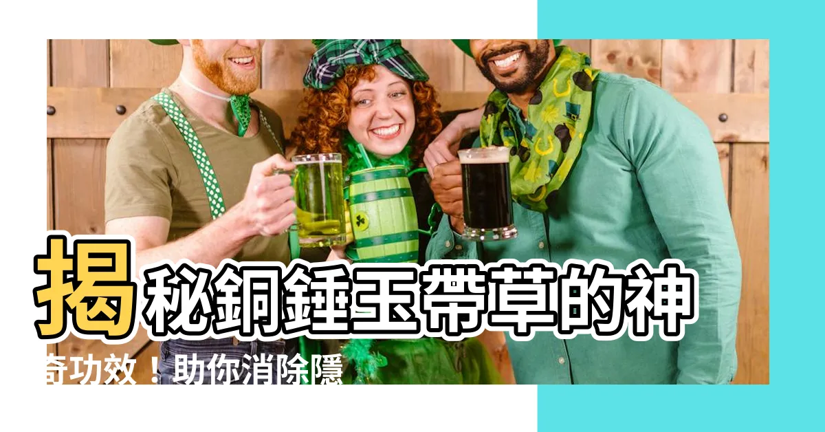【銅錘玉帶草】揭秘銅錘玉帶草的神奇功效！助你消除隱疾、強身健體