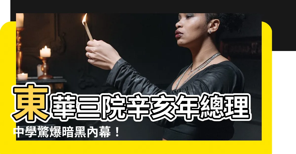 【東華三院辛亥年中學做雞】東華三院辛亥年總理中學驚爆暗黑內幕！「做雞」醜聞曝光