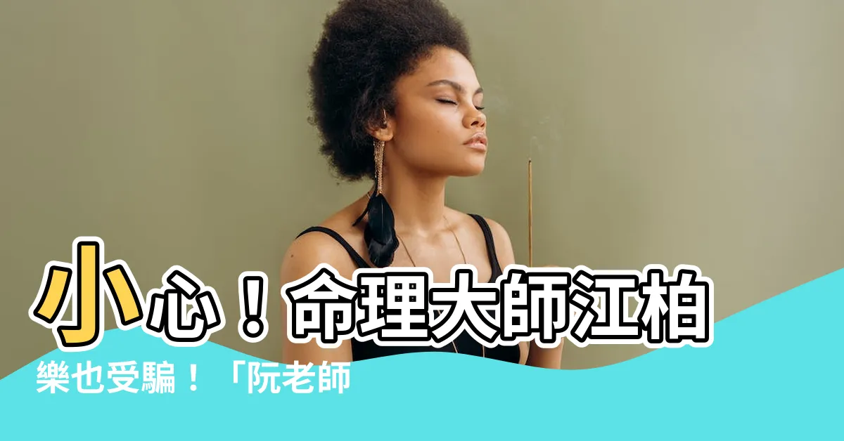 【命理師江柏樂】小心！命理大師江柏樂也受騙！「阮老師」詐騙300萬手法曝光
