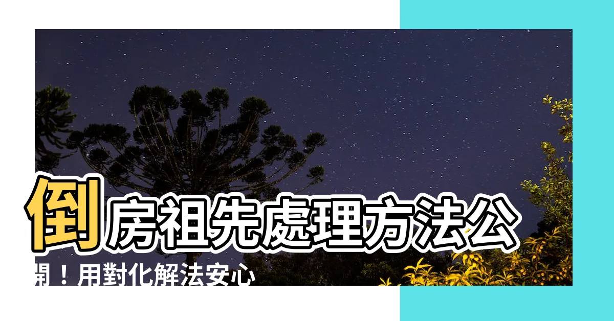 【倒房化解】倒房祖先處理方法公開！用對化解法安心入眠