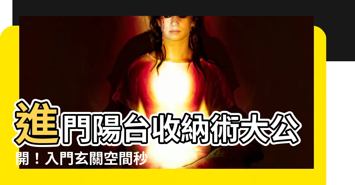 【進門陽台設計】進門陽台收納術大公開！入門玄關空間秒變大