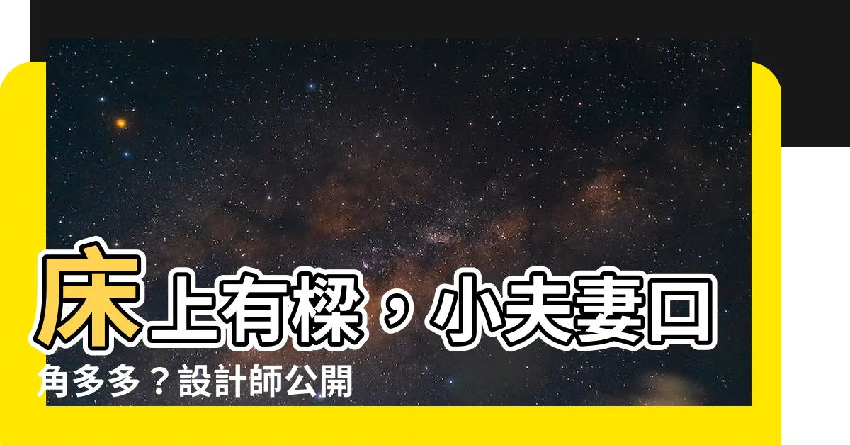 【牀上有樑】牀上有樑，小夫妻口角多多？設計師公開超實用破解絕招！