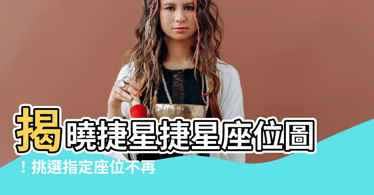 【捷星座位圖】揭曉捷星捷星座位圖！挑選指定座位不再迷茫