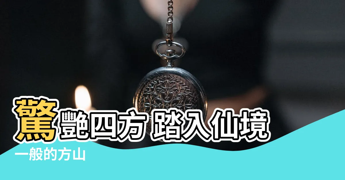 【方山】驚艷四方 踏入仙境一般的方山