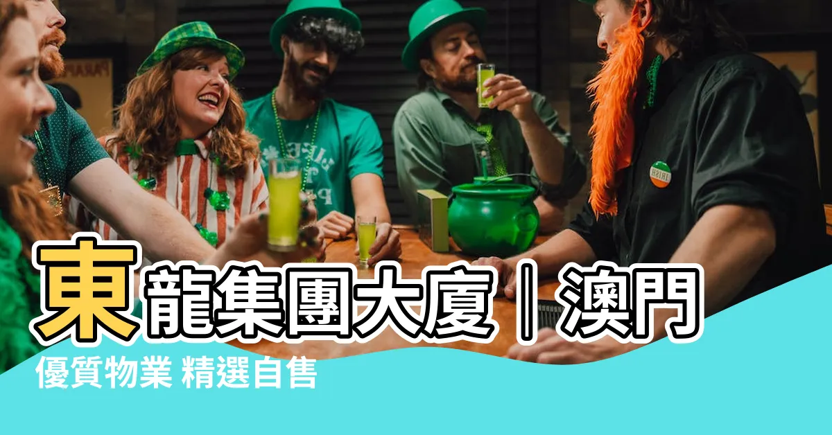 【東龍集團大廈】東龍集團大廈｜澳門優質物業 精選自售自租