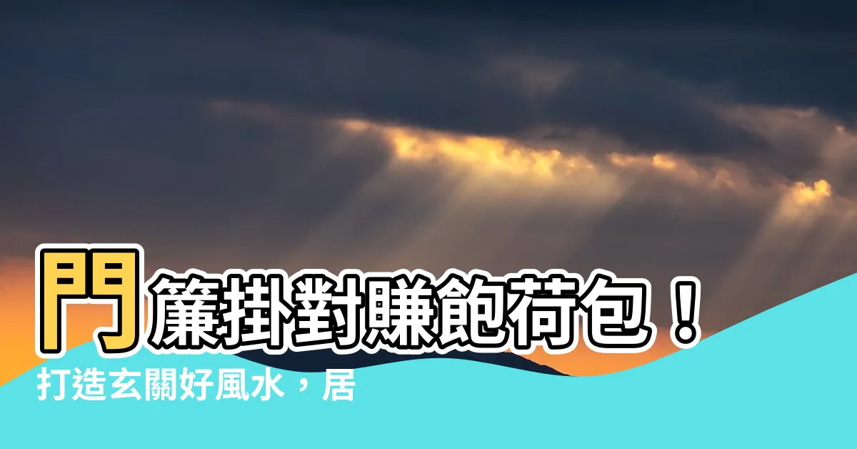 【門簾怎麼掛】門簾掛對賺飽荷包！打造玄關好風水，居家質感瞬間升級
