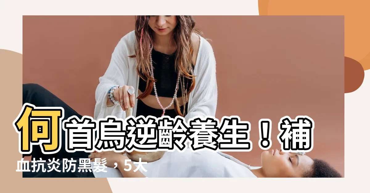 【何首烏 功效】何首烏逆齡養生！補血抗炎防黑髮，5大功效不容忽視