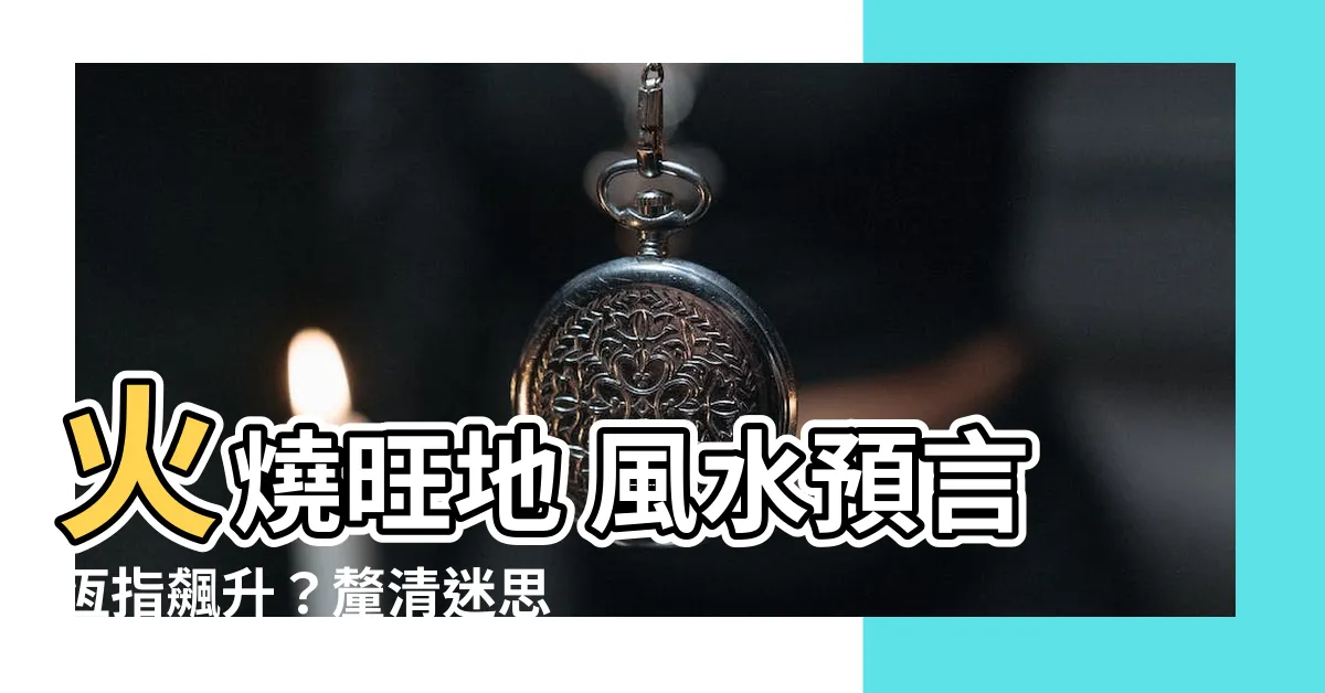 【火燒旺地 風水】火燒旺地 風水預言恆指飆升？釐清迷思一次看懂！