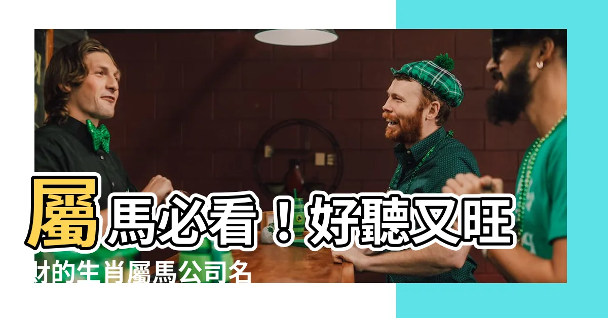 【屬馬公司名】屬馬必看！好聽又旺財的生肖屬馬公司名字大全