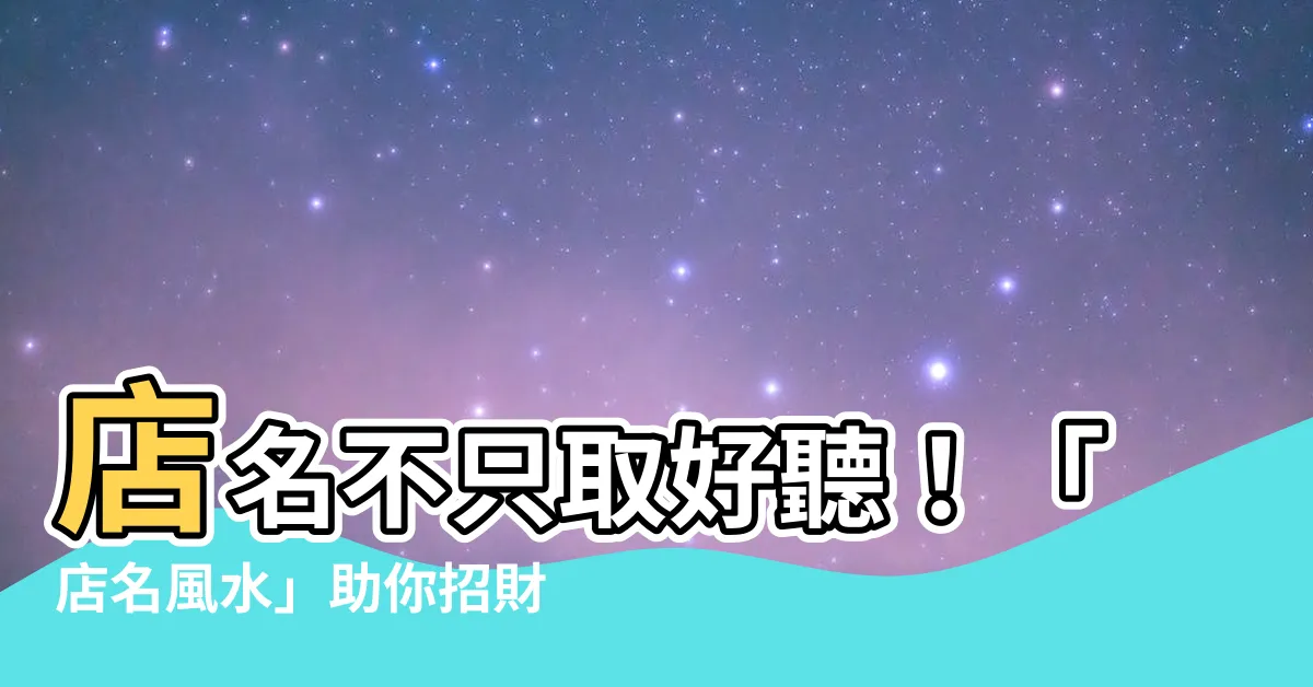 【店名 風水】店名不只取好聽！「店名風水」助你招財進寶！