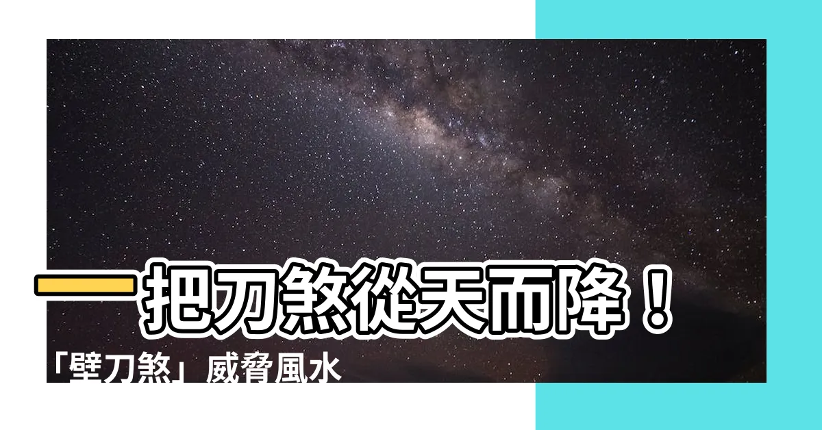【刀煞 風水】一把刀煞從天而降！「壁刀煞」威脅風水，快來破解！