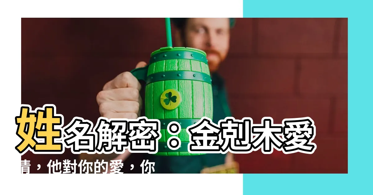 【金剋木愛情】姓名解密：金剋木愛情，他對你的愛，你猜到了嗎？