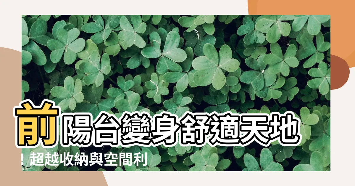 【前陽台設計】前陽台變身舒適天地！超越收納與空間利用的裝潢提案