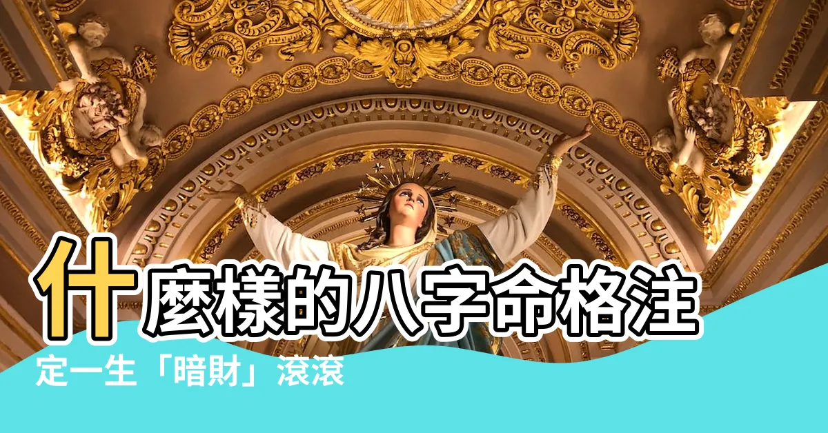【暗財是什麼】什麼樣的八字命格註定一生「暗財」滾滾來？