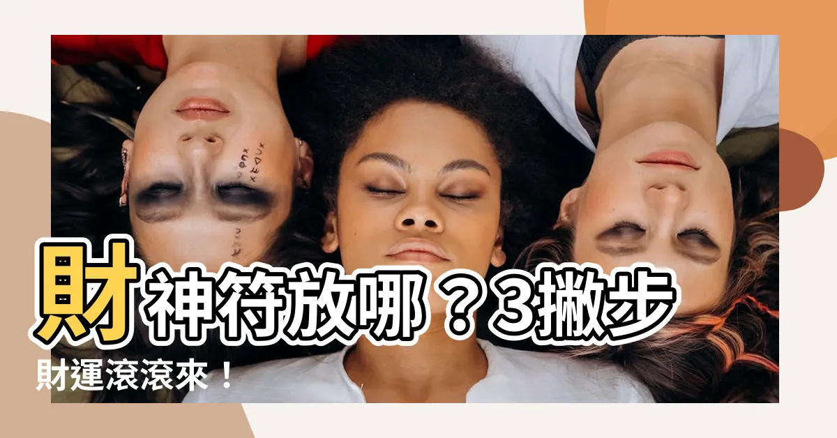 【財神符放哪】財神符放哪？3撇步財運滾滾來！
