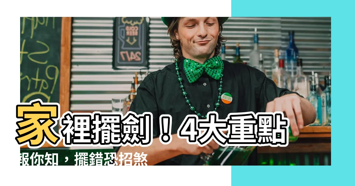 【家裡擺劍】家裡擺劍！4大重點報你知，擺錯恐招煞！